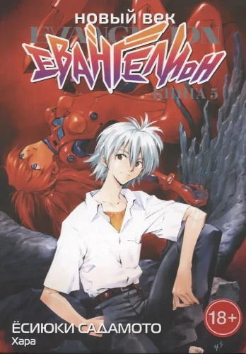 Новый век: Евангелион. Книга 5 (Евангелион нового поколения / Neon Genesis Evangelion)
