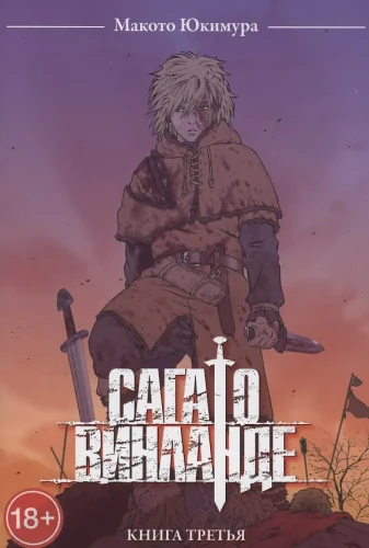 Сага о Винланде. Книга 3 (Том 5, 6) (Vinland Saga)
