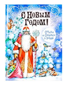 С Новым Годом! Стихи и сказки о зиме (худ.Коркин В.)