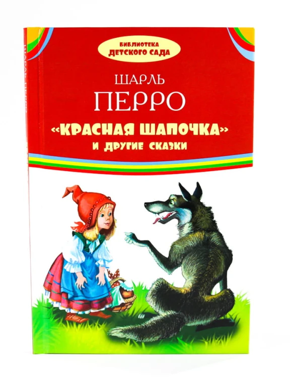 Красная шапочка и другие сказки