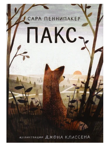 Пакс