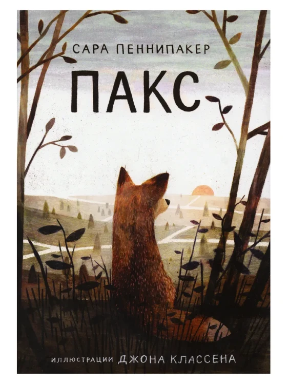 Пакс