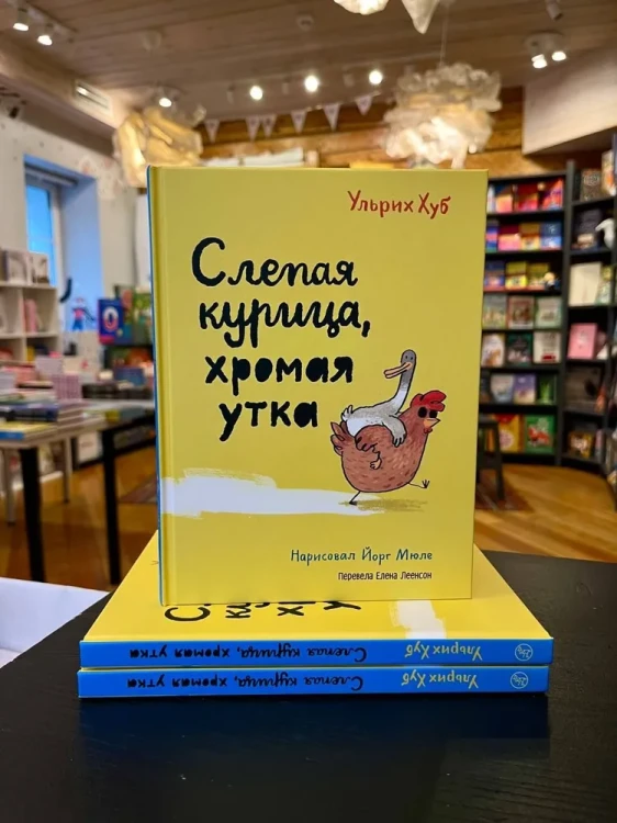Слепая курица, хромая утка