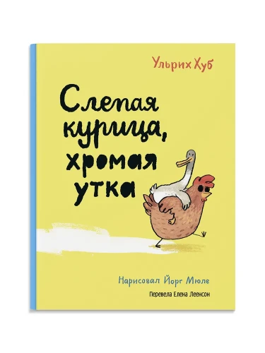 Слепая курица, хромая утка