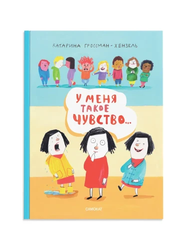 У меня такое чувство...
