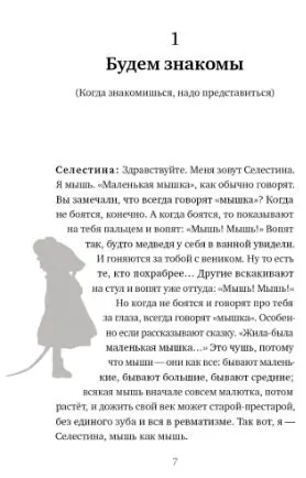 История Эрнеста и Селестины