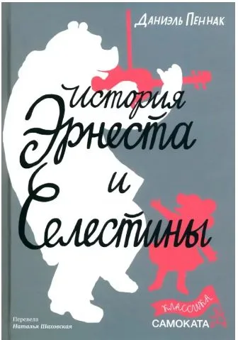 История Эрнеста и Селестины