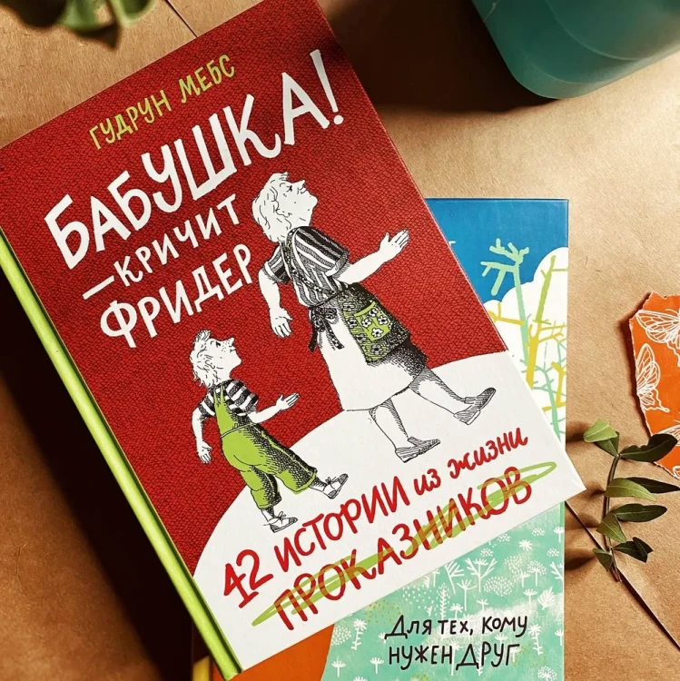 Бабушка! - кричит Фридер. 42 истории из жизни проказников. Сборник
