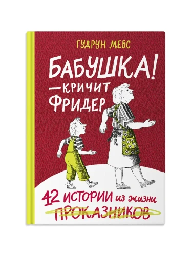 Бабушка! - кричит Фридер. 42 истории из жизни проказников. Сборник