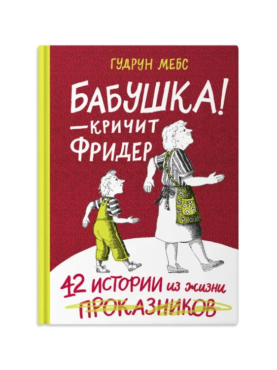 Бабушка! - кричит Фридер. 42 истории из жизни проказников. Сборник