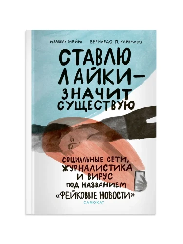Ставлю лайки - значит существую