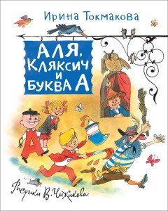Токмакова И. Аля, Кляксич и Буква А (Любимые детские писатели)