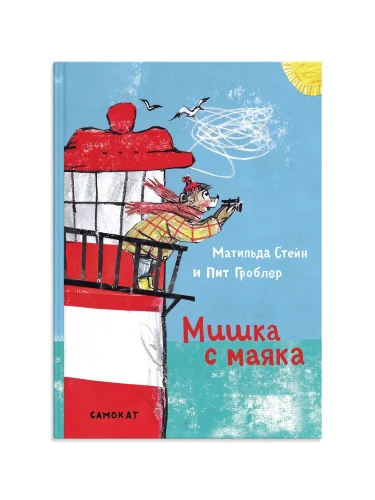 Мишка с маяка