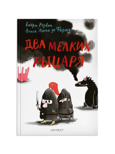 Два мелких рыцаря