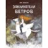 ДХЛ. Заклинатели ветров