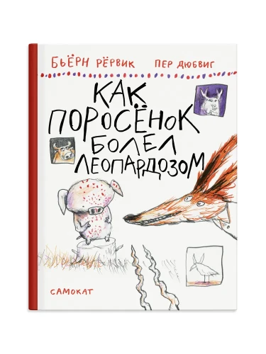 Как Поросенок болел леопардозом