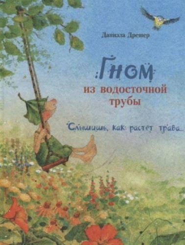 Бестселлер для детей. Гном из водосточной трубы. Слышишь, как растет трава...