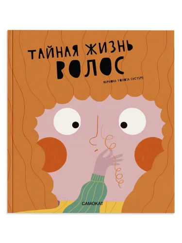 Тайная жизнь волос