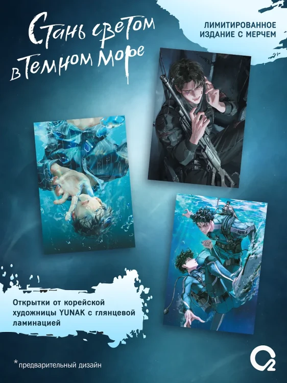 Стань светом в темном море. Том 4