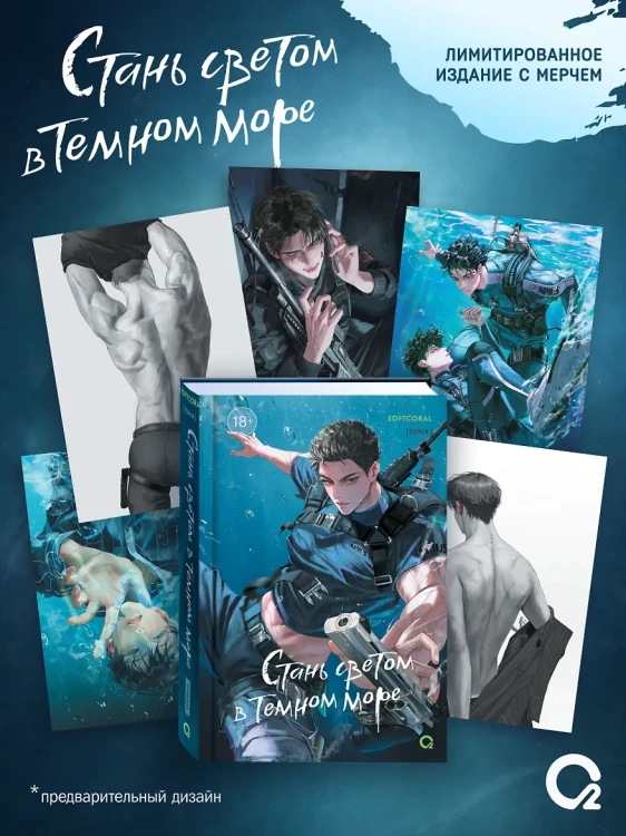 Стань светом в темном море. Том 4
