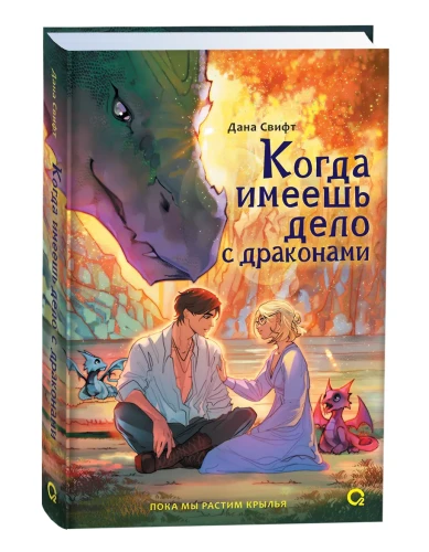 Когда имеешь дело с драконами
