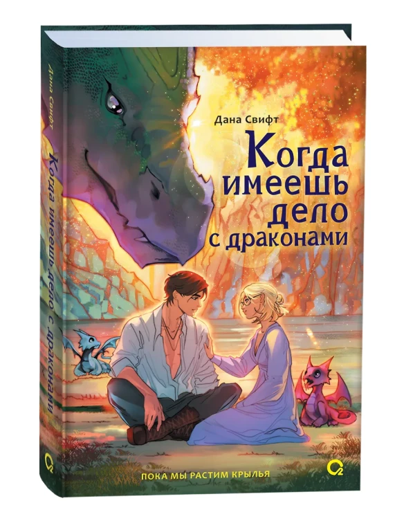 Когда имеешь дело с драконами