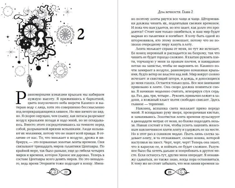Хроники зодиака. Дом Вечности (#1)