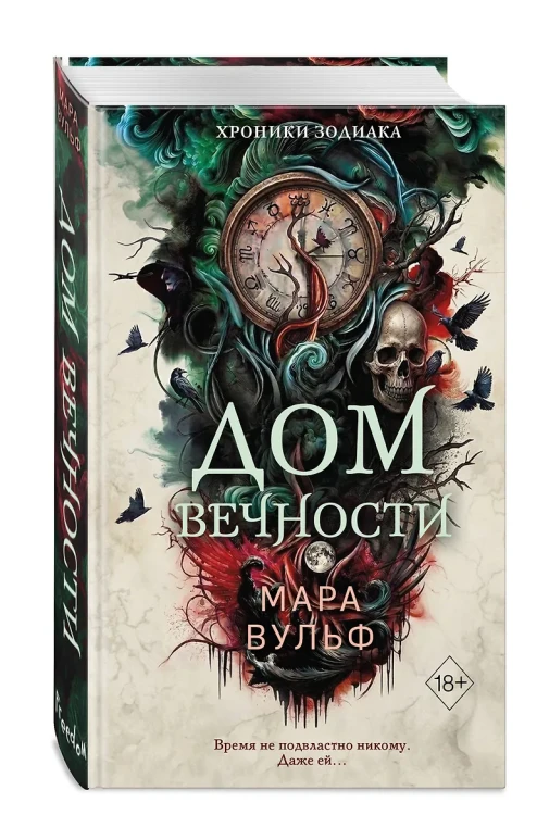 Хроники зодиака. Дом Вечности (#1)