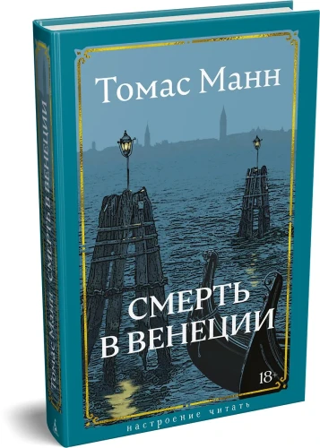 Смерть в Венеции.webp