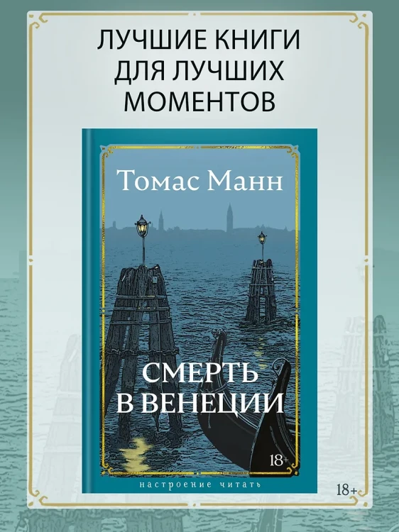 Смерть в Венеции2.webp