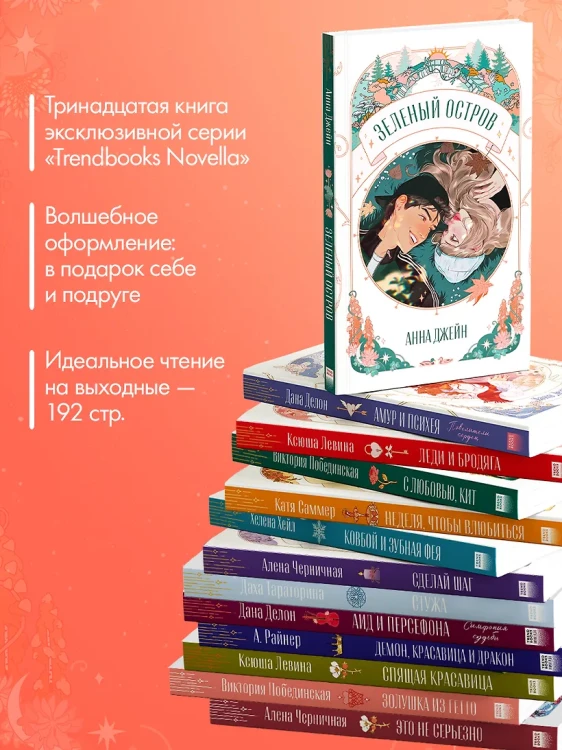 Trendbooks Novella. Зеленый остров 4.webp