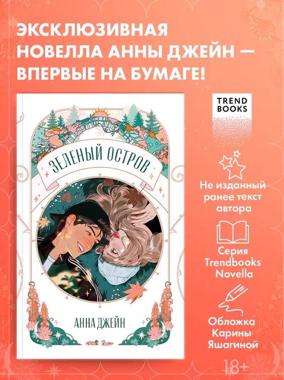 Trendbooks Novella. Зеленый остров 2.webp