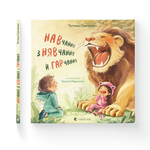 Навчання з нявчання й гарчання