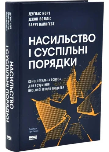 Насильство і суспільні порядки. Концептуальна основа для розуміння писемної історії людства