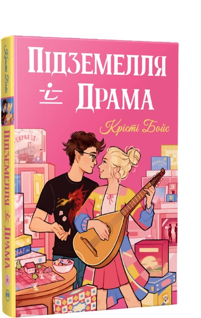 Підземелля і Драма (Ігри і кохання #1)