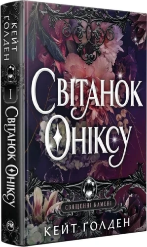 Світанок Оніксу (Священні Камені #1)