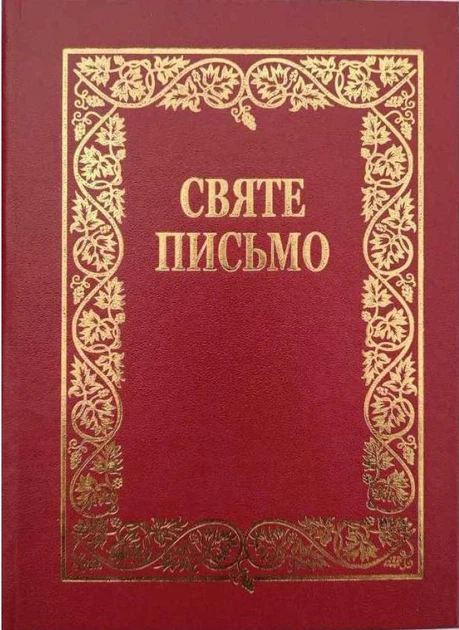 Святе Письмо