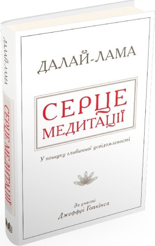 Серце медитації. У пошуку глибинної усвідомленості