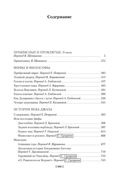 Прекрасные и проклятые. Истории века джаза