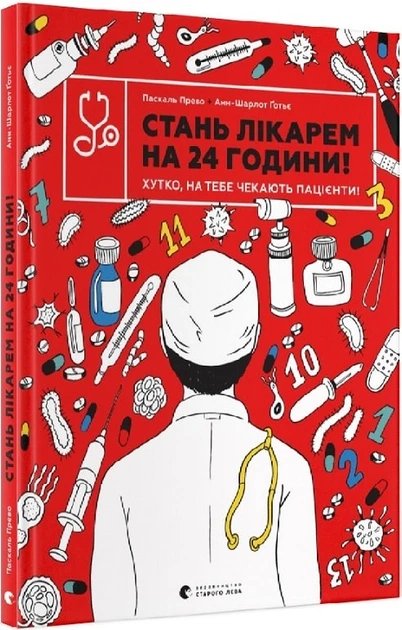 Стань лікарем на 24 години