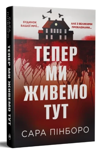 Тепер ми живемо тут