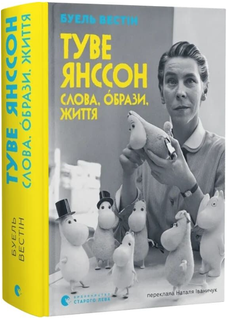 Туве Янсон. Слова, образи, життя