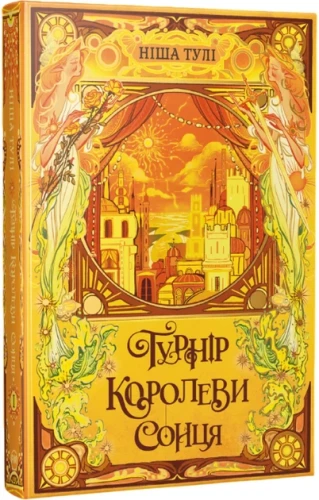 Турнір Королеви Сонця (Артефакти Ураносу #1)