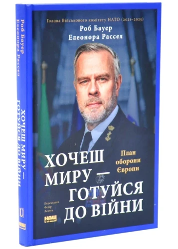 Хочеш миру — готуйся до війни. План оборони Європи