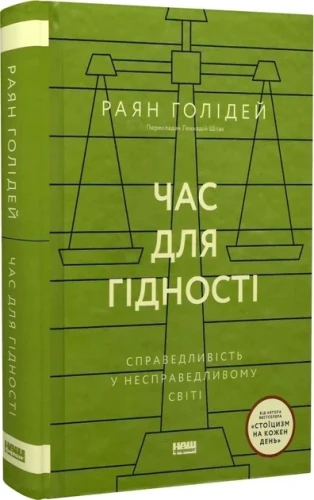 Час для гідності. Справедливість у несправедливому світі