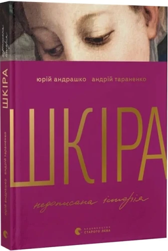 Шкіра. Недописана історія
