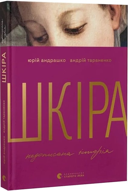 Шкіра. Недописана історія