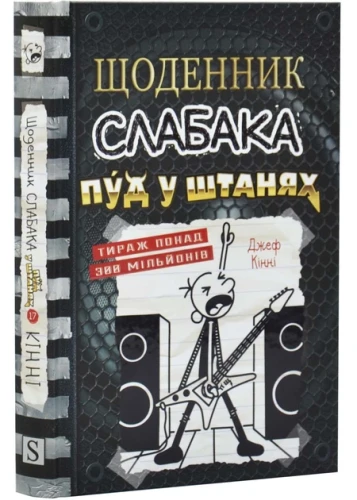 Пуд у штанях (Щоденник слабака #17)