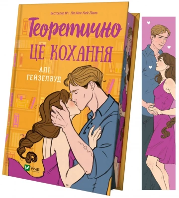 Теоретично це кохання