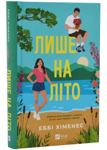 Лише на літо